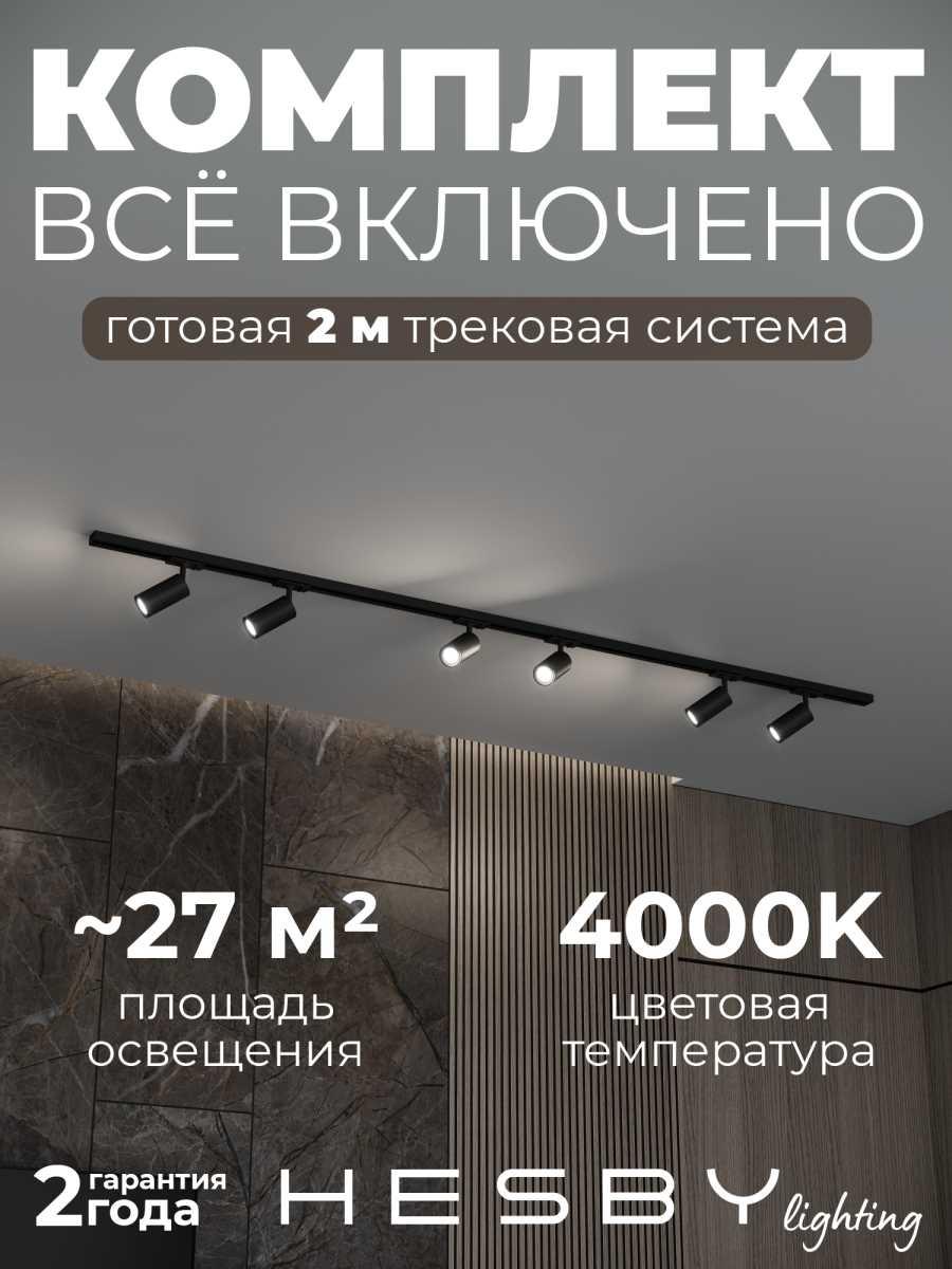 Накладная однофазная трековая система Hesby Lighting Skylite №3 со светильниками HSBL_kompl_S003_NI2B4K