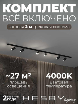 Накладная однофазная трековая система Hesby Lighting Skylite №3 со светильниками HSBL_kompl_S003_NI2B4K