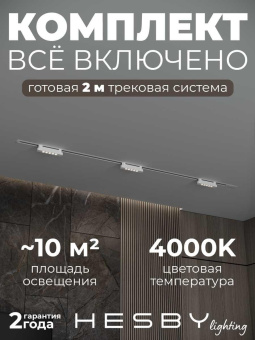 Встраиваемая однофазная трековая система Hesby Lighting Skylite №9 со светильниками HSBL_kompl_S009_VI2W4K
